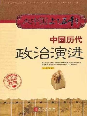 中国古代政治制度演变