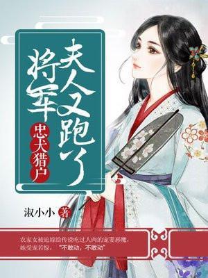 将军夫人在种田 作者麋鹿啾啾