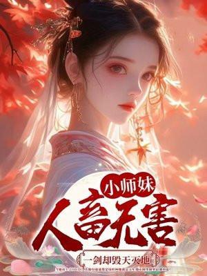 jv-小师妹