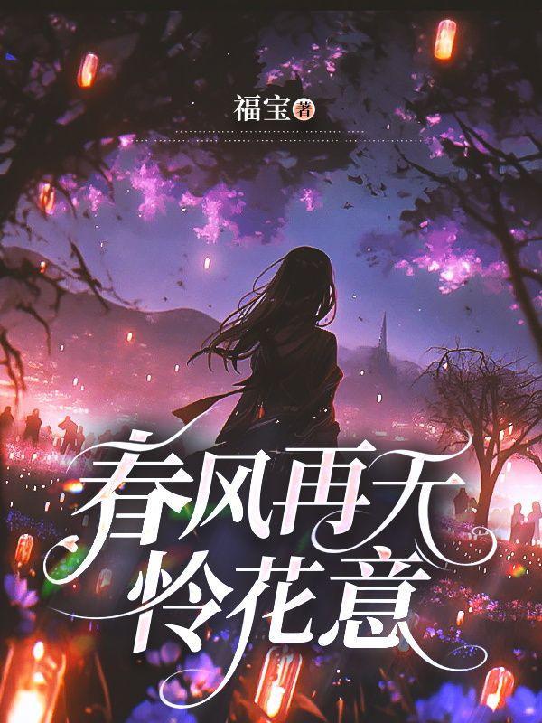 春风无情花落无声是什么意思