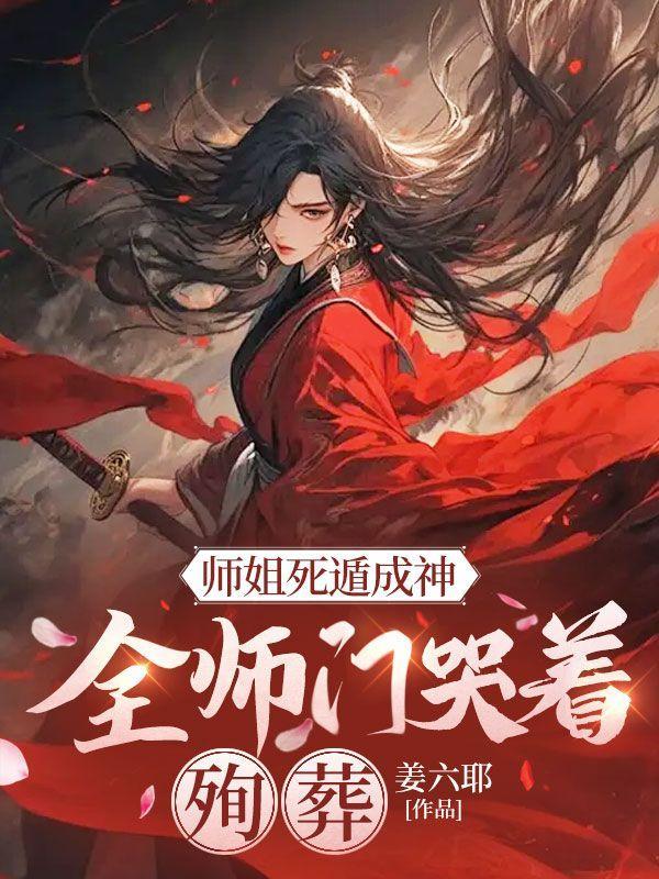 师姐惨死