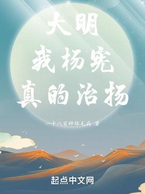 大明我杨宪真的治扬TXT