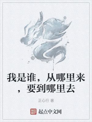 我是谁从哪里来要到哪里去回答