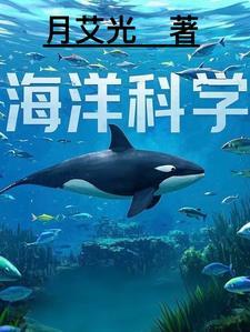 海洋科学知识的代表人物达尔文