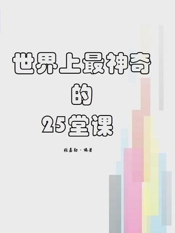 世界上最神奇的24堂课总结