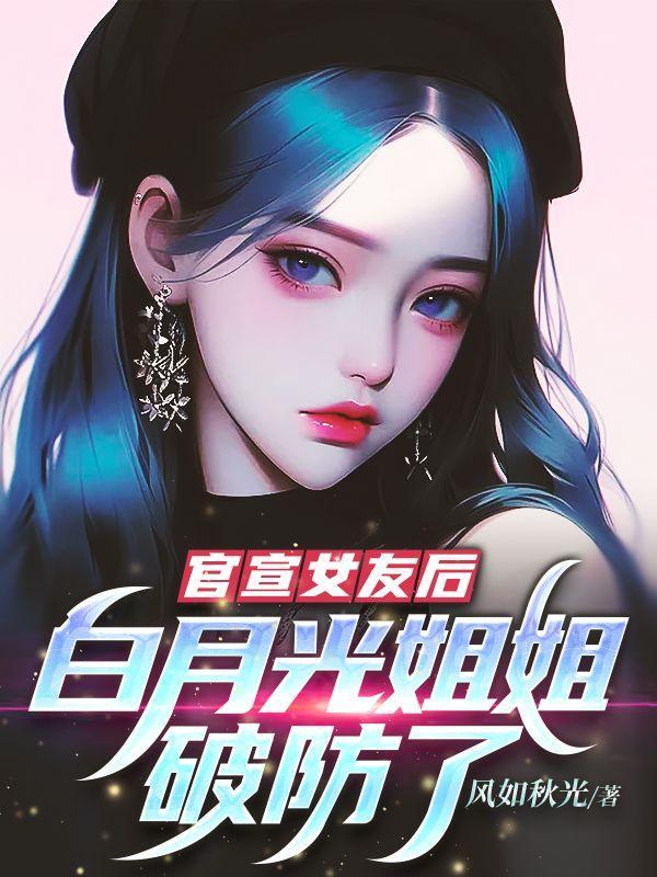 白月光女主播是谁