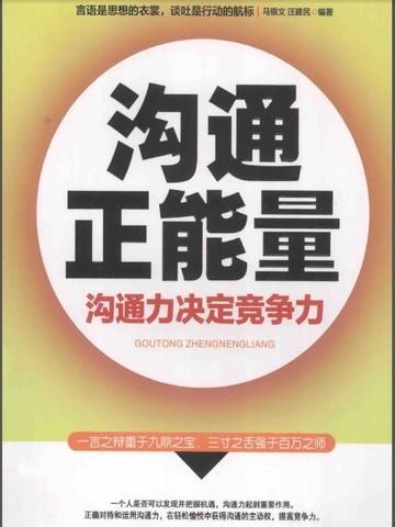 沟通正能量沟通力决定竞争力 马银文