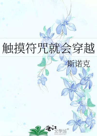 触摸符咒就会穿越免费