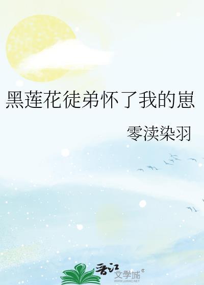 黑莲花徒弟总想杀了我