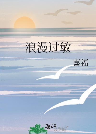 浪漫过敏什么意思