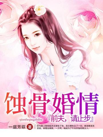 蚀骨情深离婚前夫追求勿扰免费阅读