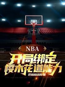 nba开局绑定樱木花道能力