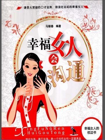 幸福女人会沟通 马银春