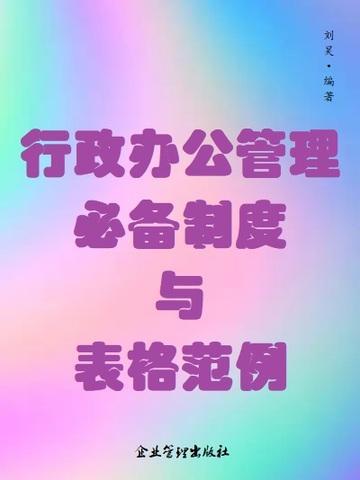 办公行政管理知识及流程