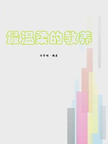 最温柔的教养图片