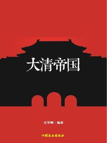 大清帝国完整版