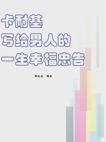 卡耐基写给女人的一生幸福忠告怎么样