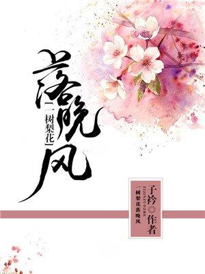 一树梨花开是什么意思