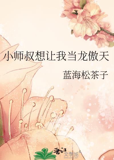 小师叔想让我当龙傲天晋江