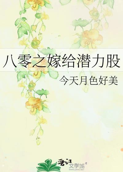 八零之嫁给潜力股免费