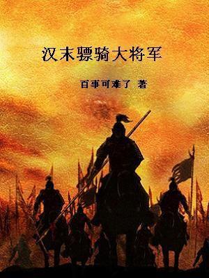 蜀汉骠骑将军