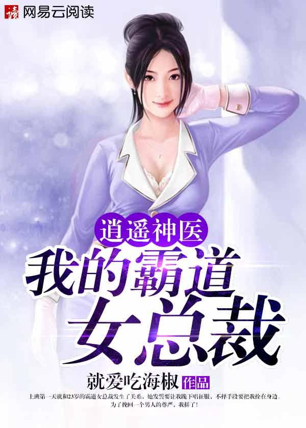 逍遥神医我的霸道女总裁 第183章