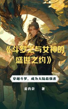 斗罗之从俘获女神开始无敌酱