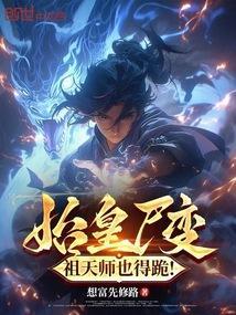 祖天师也得跪!在线阅读