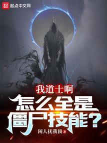 我道士啊怎么全是僵尸技能笔趣阁