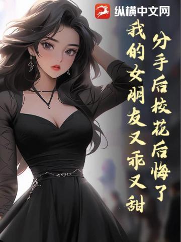 分手后前女友的女神闺蜜慕名而来免费