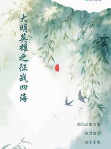 大明英烈第4集