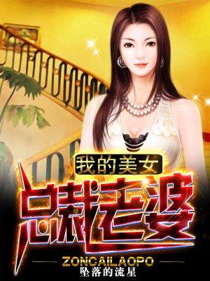 我的美女总裁老婆杨辰正版