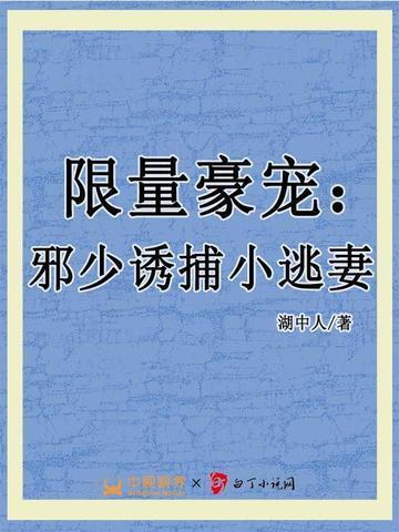 邪少宠妻无度 免费版