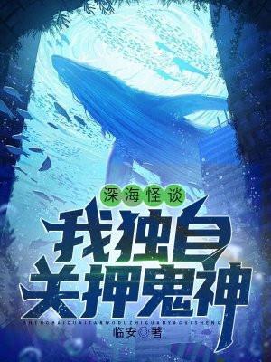 深海诡异生物