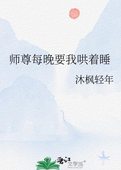 师尊总是劝我