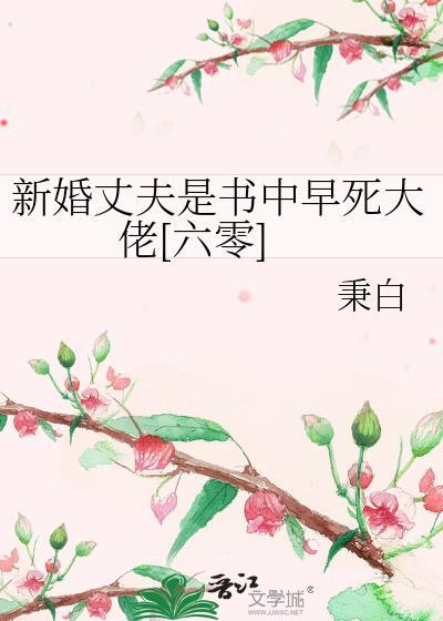 新婚丈夫是总裁