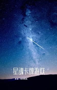 星魂卡牌游戏全文阅读