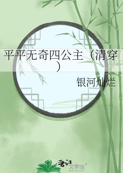 平平无奇四师弟全文免费阅读