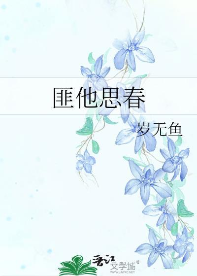 匪他思春 岁无鱼