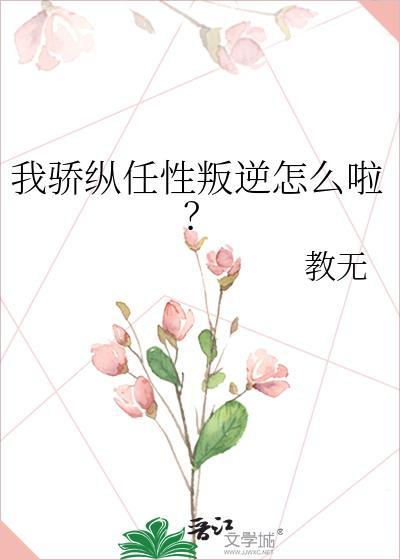 我骄纵任性叛逆怎么啦