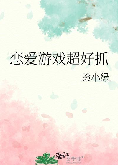 “恋爱”游戏