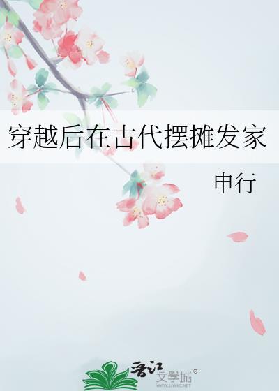 穿越后在古代摆摊发家免费阅读