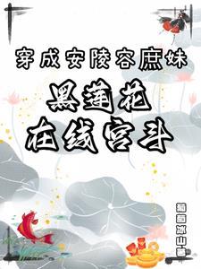 穿越成安陵容(带空间)