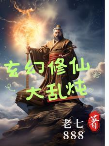 玄幻修真修仙