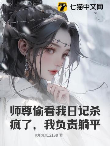 师尊看我演技全文免费阅读