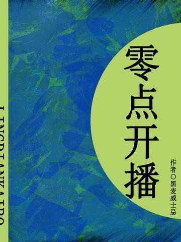 零点直播吧直播网