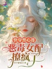 快穿黑心白莲花