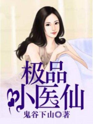 极品小医仙张昊