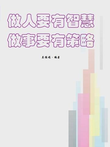 做事要有策略pdf