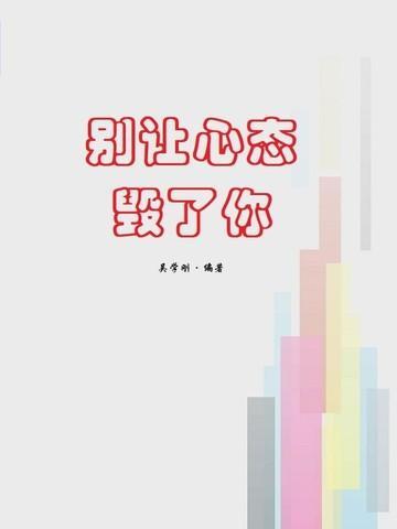 别让心态毁了你情绪